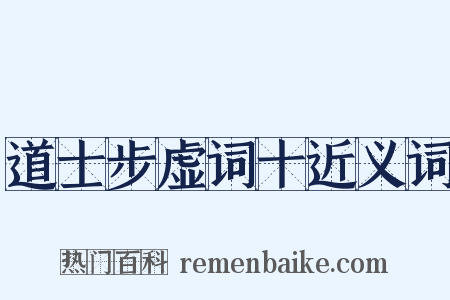 道士步虚词十近义词是什么意思的图片